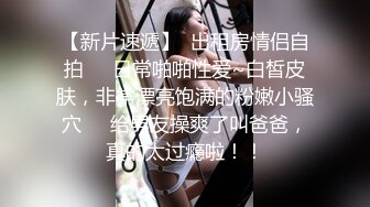   奶茶店女厕两个互相打闹绝色小美女 手不停拍着圆臀肥穴不让嘘嘘