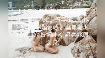 偷拍良家妇女的私密生活，私密保健会所【SPA养生之道】少妇流了好多水 技师扣完就去洗手