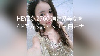 HEYZO 2760 清楚系美女を４Pで弄りまくり！ – 白井ナナ