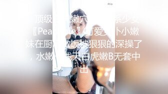 ✿顶级白虎嫩穴✿纯欲系少女〖Peachpie〗可爱女仆小嫩妹在厨房做饭被狠狠的深操了，水嫩一线天白虎嫩B无套中出