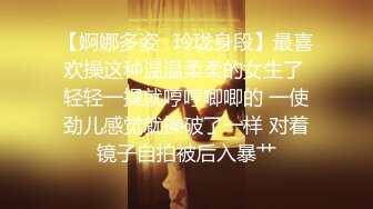 【婀娜多姿⭐玲珑身段】最喜欢操这种温温柔柔的女生了 轻轻一操就哼哼唧唧的 一使劲儿感觉就操破了一样 对着镜子自拍被后入暴艹