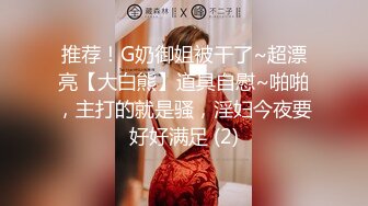 推荐！G奶御姐被干了~超漂亮【大白熊】道具自慰~啪啪，主打的就是骚，淫妇今夜要好好满足 (2)