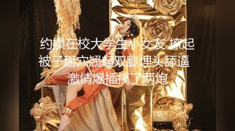 极品嫩妹露脸OK大神最新2次无套约草高三妹