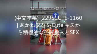 (中文字幕) [229SCUTE-1160] あかね(22) S-Cute キスから積極的な谷間美人とSEX