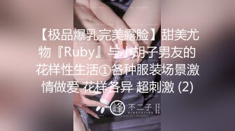 【极品爆乳完美露脸】甜美尤物『Ruby』与小胡子男友的花样性生活①各种服装场景激情做爱 花样各异 超刺激 (2)