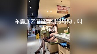 【御梦子】巨乳尤尔哈2B蜜穴插入阳具 持续抽插