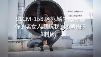 91CM-158.杨桃.婚内情.你偷你的老女人.我玩我的小鲜肉.91制片厂