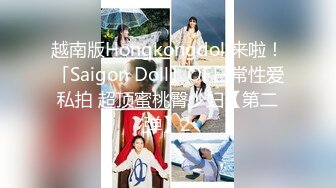 越南版Hongkongdoll来啦！「Saigon Doll」OF日常性爱私拍 超顶蜜桃臀少妇【第二弹】2