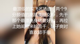 STP29317 邻家小妹！清纯乖巧美少女！身材很棒搔首弄姿，闺蜜加入全裸诱惑，紧致小嫩穴揉搓，翘起美臀特写 VIP0600