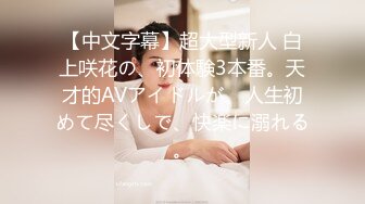 【新片速遞 】 写字楼女厕全景偷拍熟女同事的多毛大肥鲍