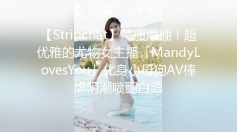 【Stripchat】气质爆棚！超优雅的尤物女主播「MandyLovesYou」化身小母狗AV棒虐阴潮喷翻白眼