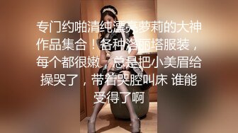 《重_磅炸_弹极限挑战》露出界天花板满级狂人！身材苗条性感网红【兔兔】私拍，学校公园商场各种场所人前露出翻屁眼露逼紫薇喷 (9)