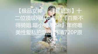 【极品女神❤️网红摄影】十二位顶级网红色影师『百撕不得骑姐 喵小姐 臀Sir』年终唯美性爱私拍甄选 高清720P原版