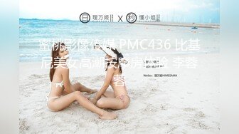 蜜桃影像传媒 PMC436 比基尼美女高潮按摩房体验 李蓉蓉