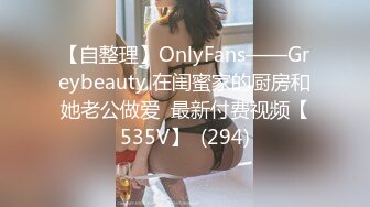 【自整理】OnlyFans——Greybeauty 在闺蜜家的厨房和她老公做爱  最新付费视频【535V】  (294)