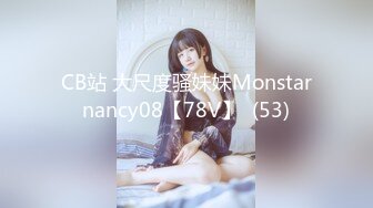 CB站 大尺度骚妹妹Monstarnancy08【78V】  (53)