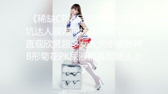 【新片速遞】 【哥哥硬了嘛】漂亮小姐姐奶大纤瘦情趣服道具插逼特写 