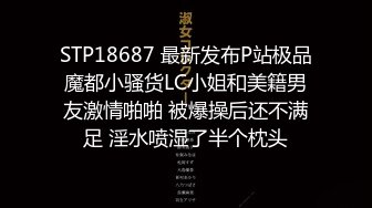 约操极品模特小姐姐 高挑大长腿前凸后翘奶子浑圆饱满，很配合揉捏玩弄干劲十足，这肉体啪啪驰骋套弄