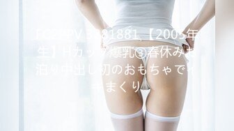 FC2PPV 3281881 【2005年生】Hカップ爆乳③春休みお泊り中出し初のおもちゃでイキまくり