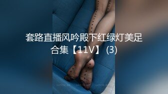 套路直播风吟殿下红绿灯美足合集【11V】 (3)