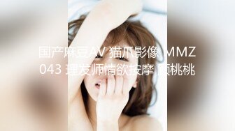 国产麻豆AV 猫爪影像 MMZ043 理发师情欲按摩 顾桃桃