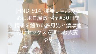 [HND-914] 種無し旦那のためにボロ屋敷へ行き30日間精子を溜めた独身男と濃厚種付けセックスを楽しむ人妻 ゆり