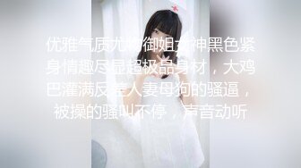 探花新片 无情的屌气质甜美外围女，开档丝袜69舔逼，翘起屁股後入猛怼，骑乘姿势深插到底