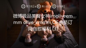 微博极品美臀女神imoliveemmm olive_emmm,OF会员订阅自慰福利 (3)