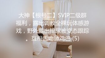 大神【根号二】SVIP二级群福利，露出调教全裸玩体感游戏，野外露出排尿被变态跟踪。互相舌吻舔鸡巴 (5)