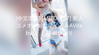 (中文字幕) [MIFD-157] 新人ユメオウ処女アイドルAVdebut！！ 綾瀬ひまり