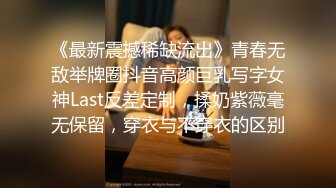 《最新震撼稀缺流出》青春无敌举牌圈抖音高颜巨乳写字女神Last反差定制，揉奶紫薇毫无保留，穿衣与不穿衣的区别