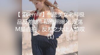 【 Zoemilf】气质美女老师极品反差婊！私密照曝光 淫荡M腿自拍，反差之大让人惊叹 (1)