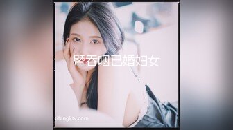 暨吞咽已婚妇女