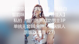 超顶级NTR绿帽人妻，极品白皙韵味美少妇【北方有佳人】私拍，邀约各界成功男士3P单挑无套BB肏肿，刷锅狠人原版2K画质 (27)