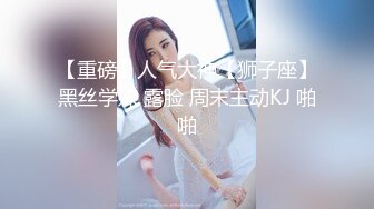 露脸小情侣私拍泄密✿极品清纯颜值小美女被调教成小母狗了，露出调教啪啪 玩的开！外表清纯靓丽床上风骚