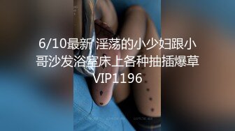 6/10最新 淫荡的小少妇跟小哥沙发浴室床上各种抽插爆草VIP1196