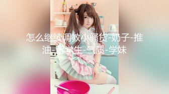 安徽合肥后入白嫩学生妹身材极好可约-熟女-白丝