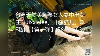 台湾天然美胸熟女人妻中出女王「Jixxielee」「骚猫儿」OF私拍【第一弹】(584p 163v)