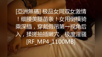 [亞洲無碼] 极品女同双女激情！细腰美腿苗条！女用倒模骑乘深插，穿戴假吊第一视角后入，揉搓抽插嫩穴，极度淫骚[RF_MP4_1100MB]