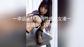 微信约开本田汽车的性感美女出来吃饭,趁机下药带到酒店和朋友一起玩弄啪啪,各种玩！