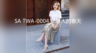 SA TWA-0004 工具人的春天的!