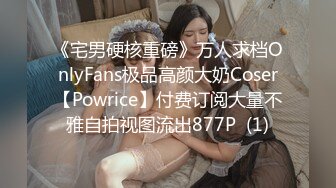 《宅男硬核重磅》万人求档OnlyFans极品高颜大奶Coser【Powrice】付费订阅大量不雅自拍视图流出877P  (1)