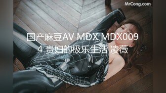 国产麻豆AV MDX MDX0094 贵妇的极乐生活 凌薇