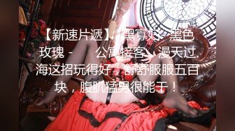 【新速片遞】  黑寡妇- 黑色玫瑰 -❤️ 公寓接客，漫天过海这招玩得好，舒舒服服五百块，腹肌猛男很能干！