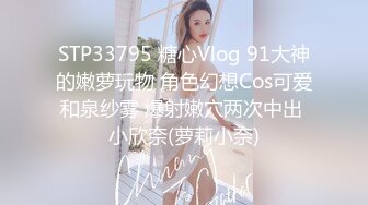 STP33795 糖心Vlog 91大神的嫩萝玩物 角色幻想Cos可爱和泉纱雾 爆射嫩穴两次中出 小欣奈(萝莉小奈)