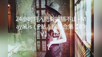 《极限偸拍魔手外购》厕拍达人潜入国内某高级写字间蹲守楼层女厕连续偸拍各种职业白领女性大小便有美女有极品笔 (1)