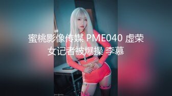 蜜桃影像传媒 PME040 虚荣女记者被爆操 李慕