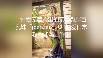 ✨钟爱无套中出的泰国微胖巨乳妹「jeenzen」OF性爱日常私拍【第三弹】