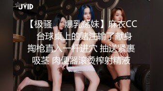 【极骚❤️爆乳荡妹】麻衣CC✿ 台球桌上的赌注输了献身 掏枪直入一杆进穴 抽送紧裹吸茎 肉便器滚烫榨射精液