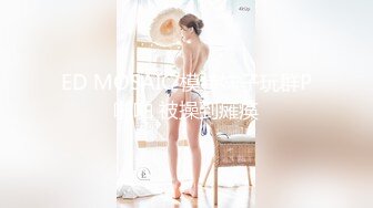 ED MOSAIC 模特妹子玩群P啪啪 被操到瘫痪